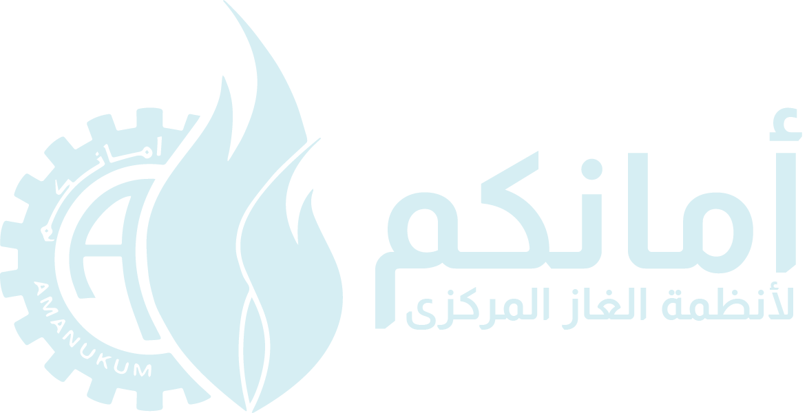 أمانكم لأنظمة الغاز المركزي