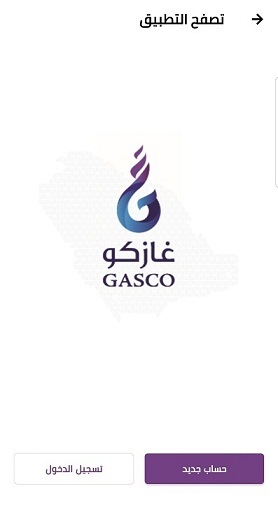 تطبيق شركة الغاز الأهلية