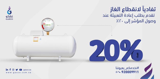 تعبئة خزان الغاز